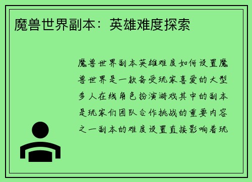 魔兽世界副本：英雄难度探索