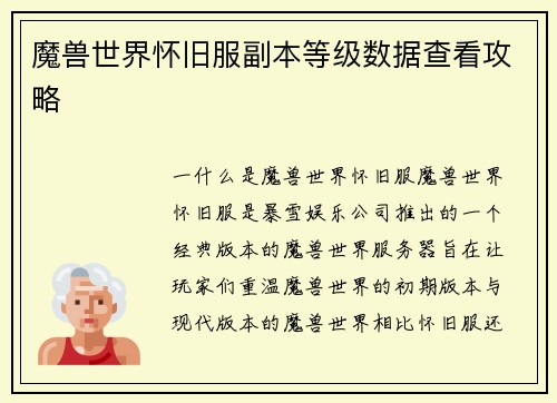 魔兽世界怀旧服副本等级数据查看攻略