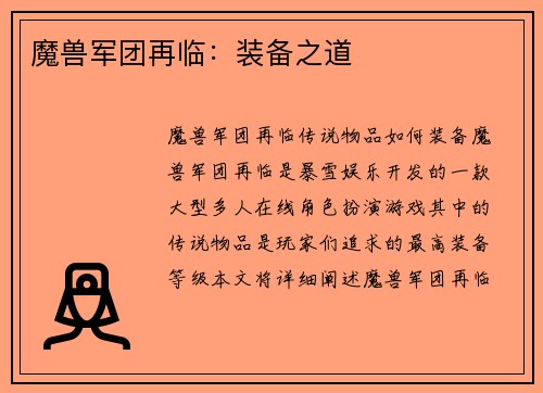 魔兽军团再临：装备之道