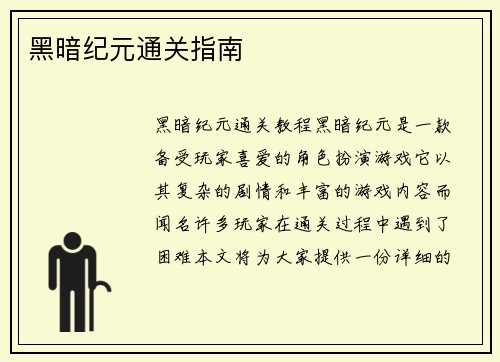 黑暗纪元通关指南