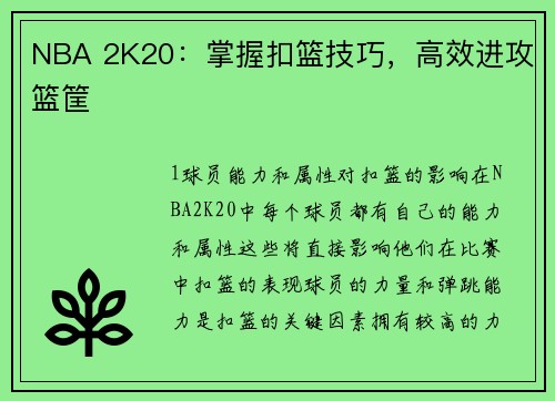 NBA 2K20：掌握扣篮技巧，高效进攻篮筐