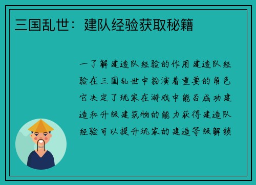 三国乱世：建队经验获取秘籍