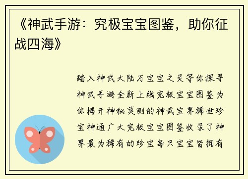 《神武手游：究极宝宝图鉴，助你征战四海》