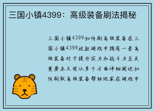 三国小镇4399：高级装备刷法揭秘