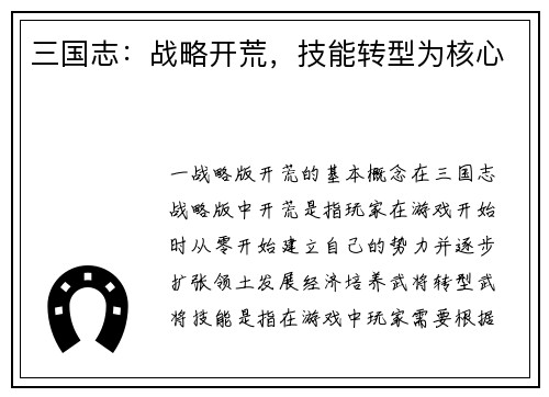 三国志：战略开荒，技能转型为核心