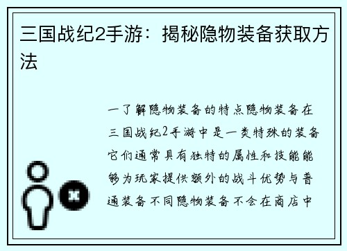三国战纪2手游：揭秘隐物装备获取方法