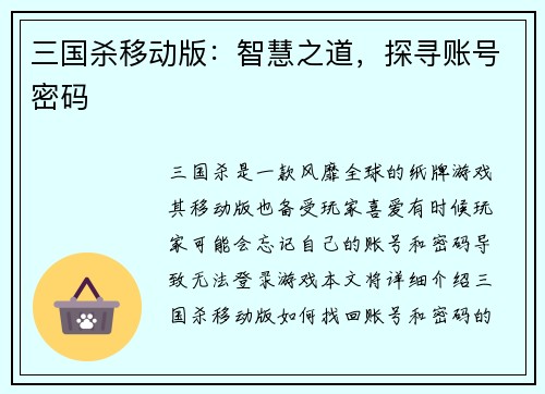 三国杀移动版：智慧之道，探寻账号密码