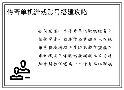 传奇单机游戏账号搭建攻略