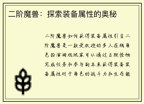 二阶魔兽：探索装备属性的奥秘