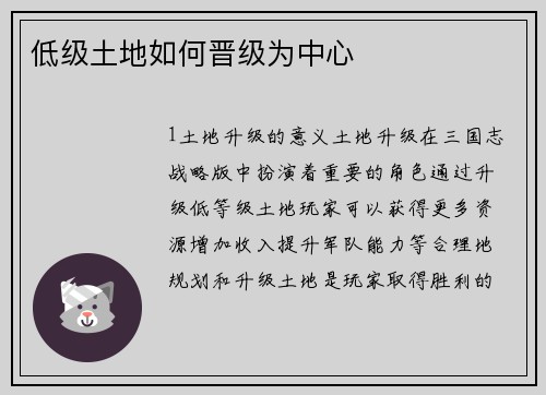 低级土地如何晋级为中心
