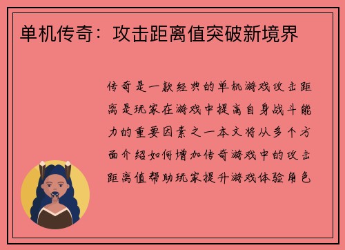 单机传奇：攻击距离值突破新境界