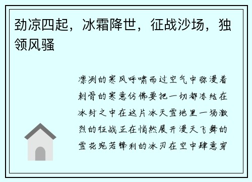 劲凉四起，冰霜降世，征战沙场，独领风骚