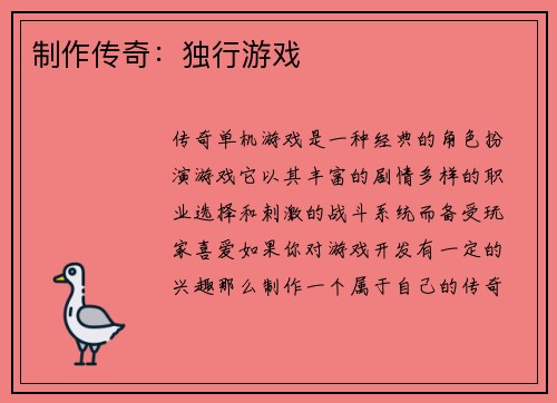 制作传奇：独行游戏