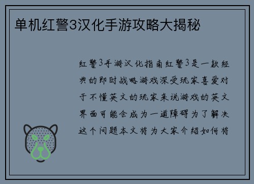 单机红警3汉化手游攻略大揭秘