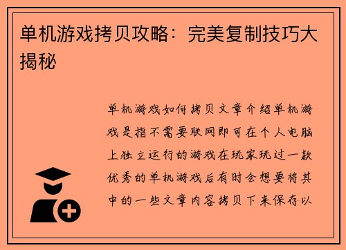 单机游戏拷贝攻略：完美复制技巧大揭秘