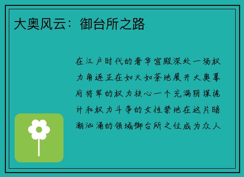 大奥风云：御台所之路