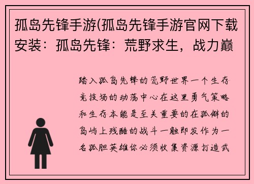 孤岛先锋手游(孤岛先锋手游官网下载安装：孤岛先锋：荒野求生，战力巅峰)
