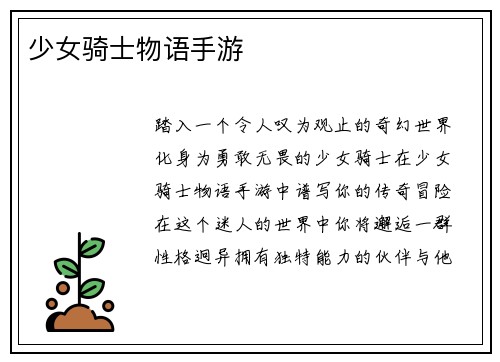 少女骑士物语手游
