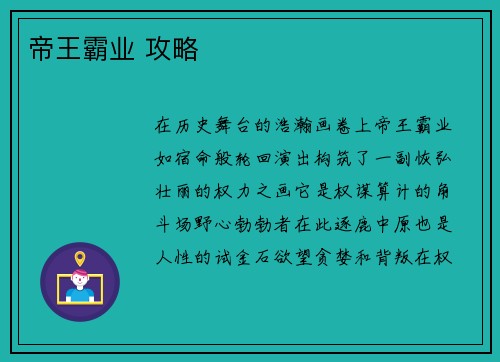 帝王霸业 攻略