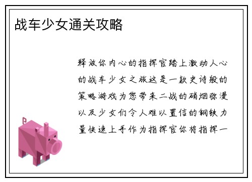 战车少女通关攻略