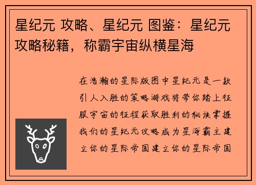 星纪元 攻略、星纪元 图鉴：星纪元攻略秘籍，称霸宇宙纵横星海