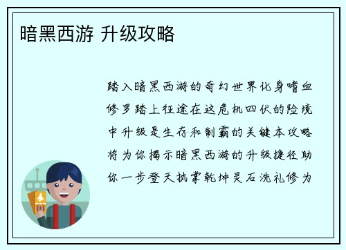 暗黑西游 升级攻略