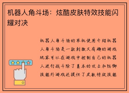机器人角斗场：炫酷皮肤特效技能闪耀对决