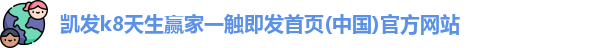 凯发天生赢家一触即发首页
